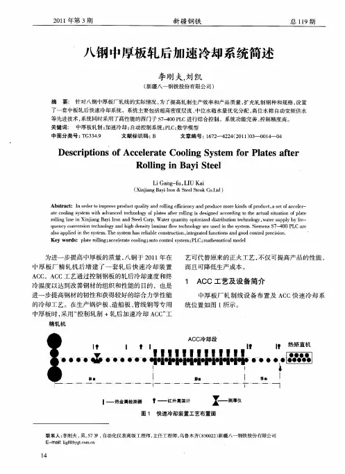 八钢中厚板轧后加速冷却系统简述