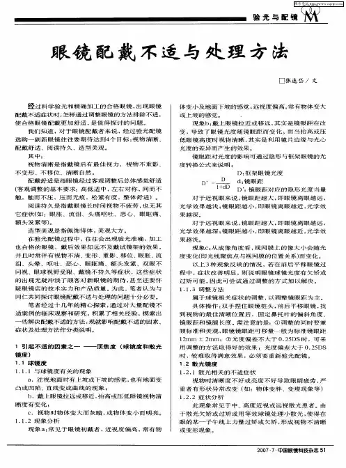 眼镜配戴不适与处理方法