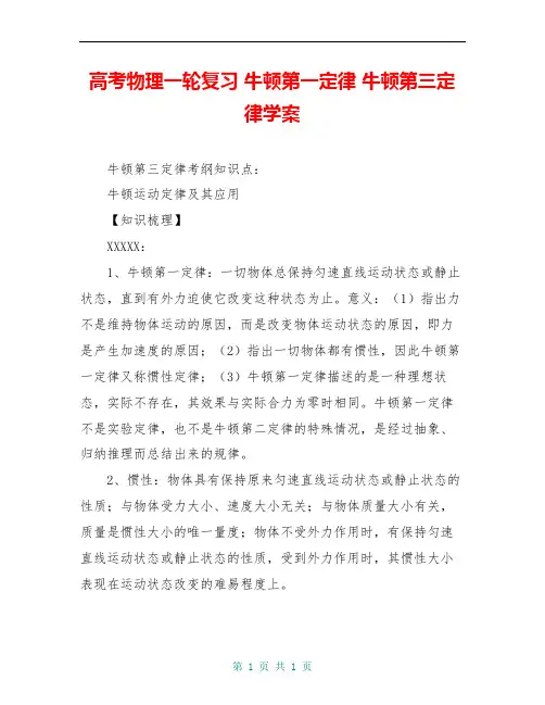 高考物理一轮复习 牛顿第一定律 牛顿第三定律学案