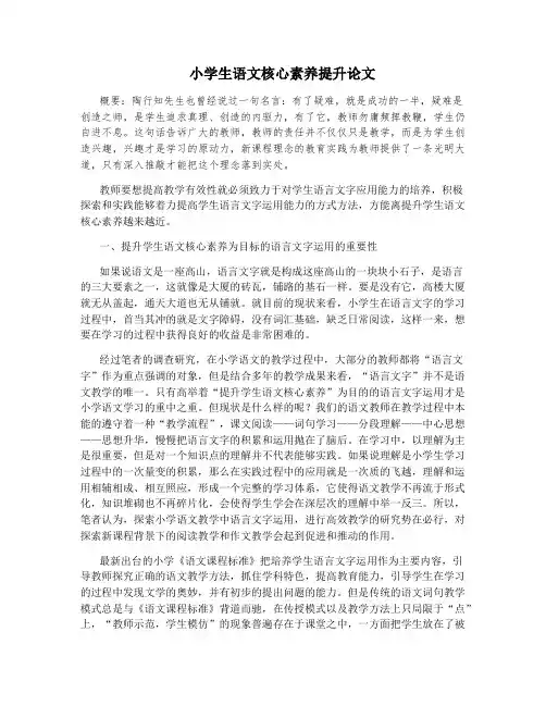 小学生语文核心素养提升论文