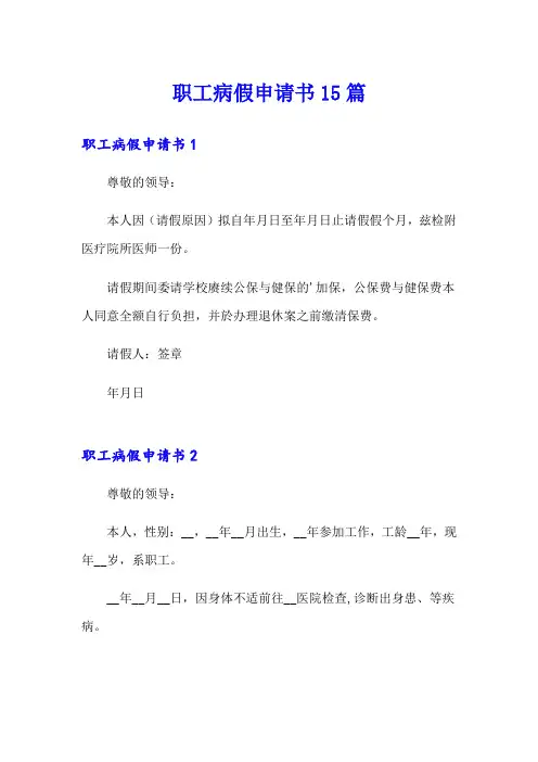 职工病假申请书15篇