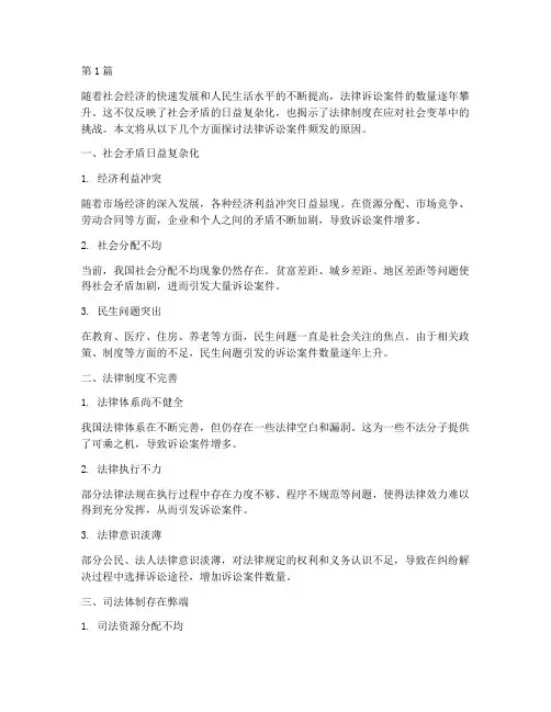 法律诉讼案件频发的原因(3篇)
