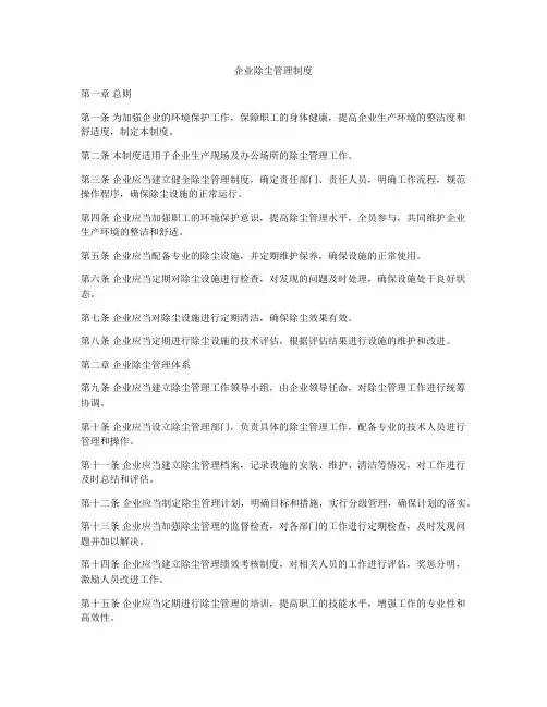 企业除尘管理制度