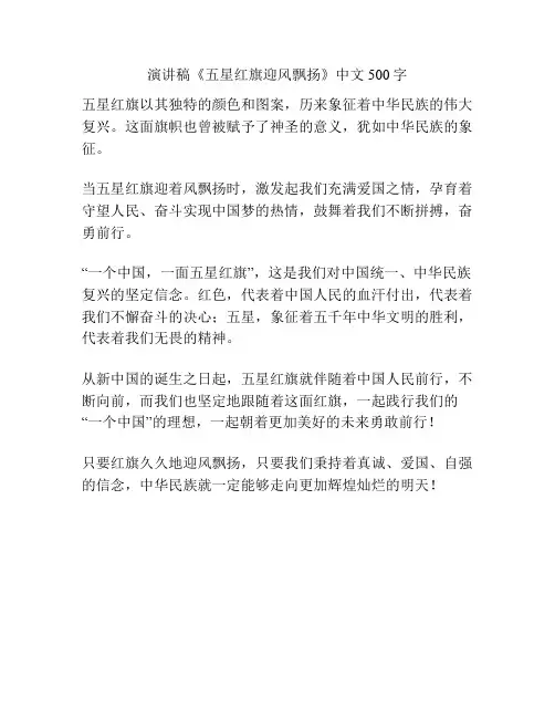 演讲稿《五星红旗迎风飘扬》中文500字