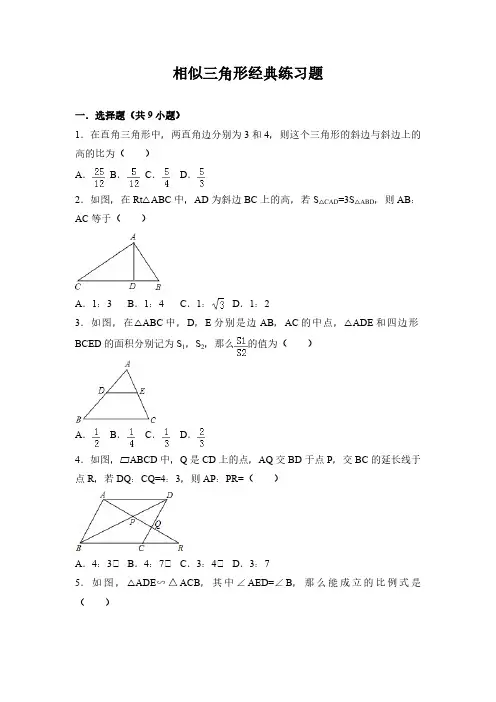 相似三角形经典练习题