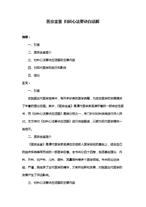 医宗金鉴 妇科心法要诀白话解