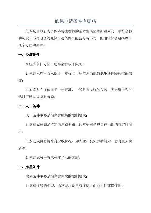 低保申请条件有哪些
