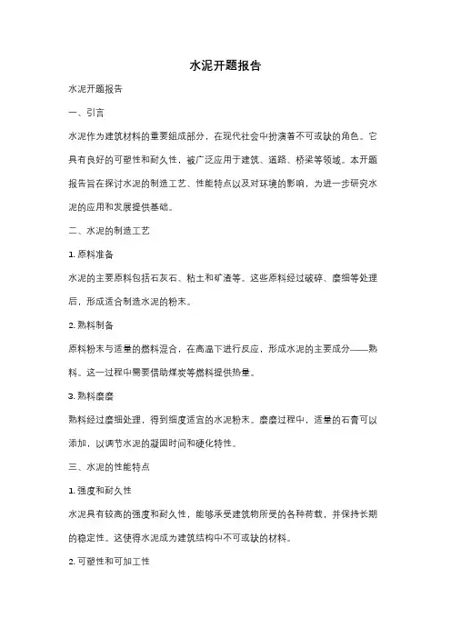 水泥开题报告