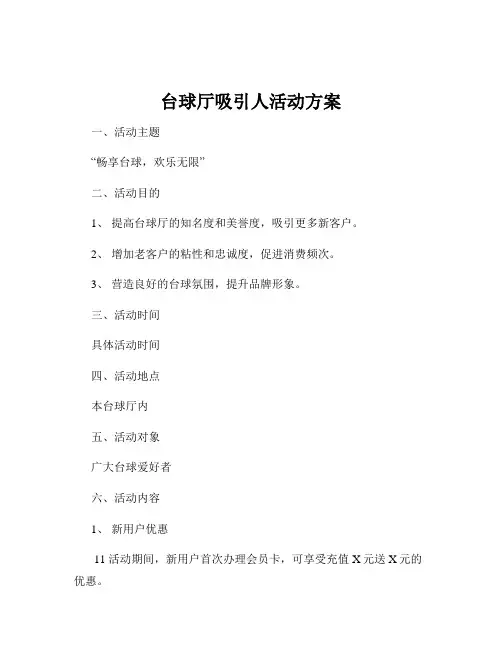 台球厅吸引人活动方案