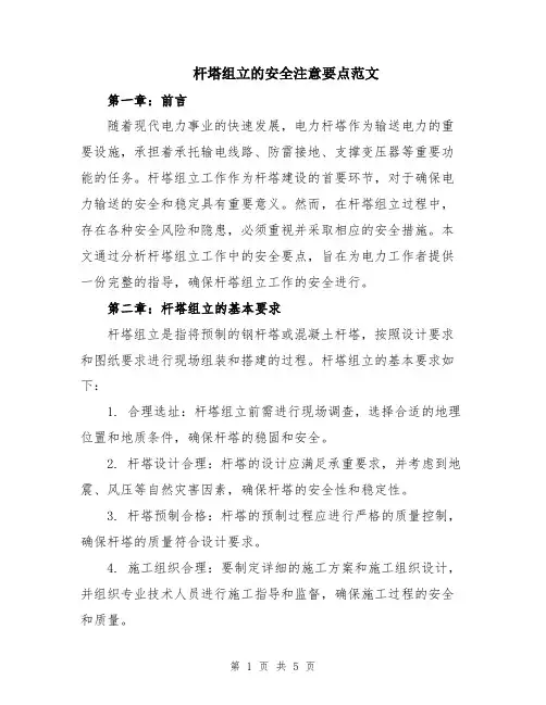 杆塔组立的安全注意要点范文