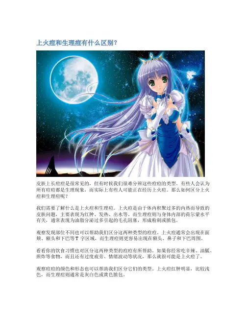 上火痘和生理痘有什么区别？