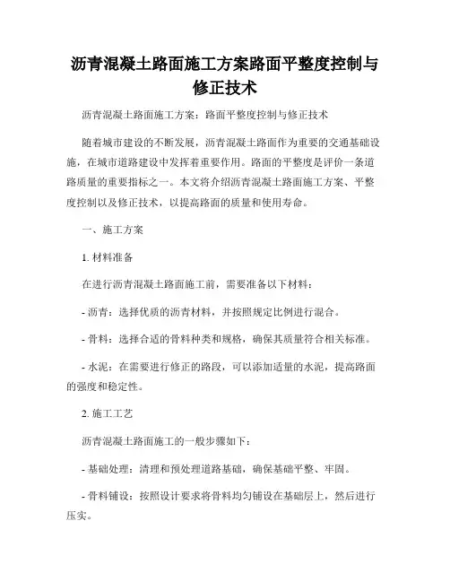 沥青混凝土路面施工方案路面平整度控制与修正技术