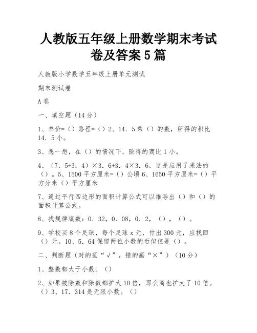 人教版五年级上册数学期末考试卷及答案5篇 