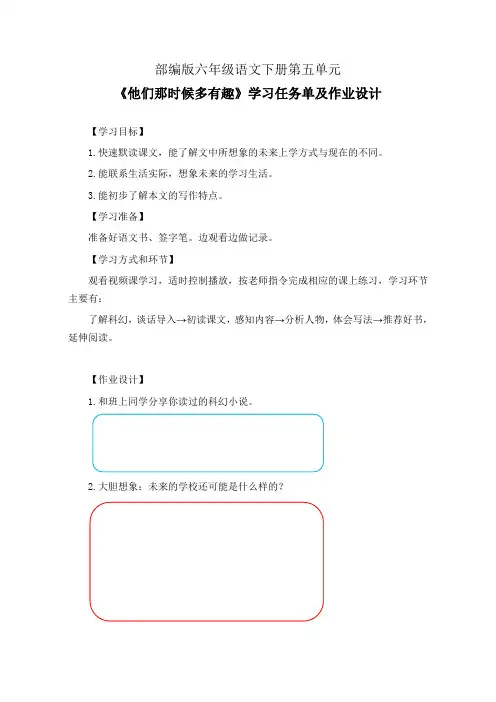 部编版六年级语文下册第五单元《他们那时候多有趣》学习任务单(公开课导学案)及作业设计