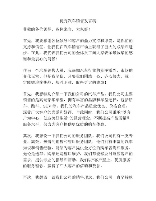 优秀汽车销售发言稿