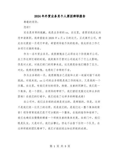 2024年外贸业务员个人原因辞职报告(三篇)