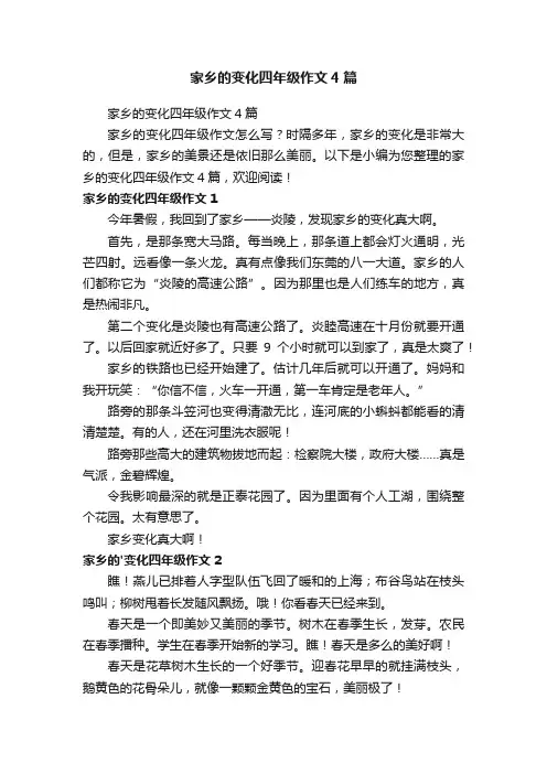 家乡的变化四年级作文4篇