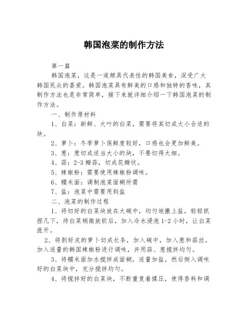 韩国泡菜的制作方法