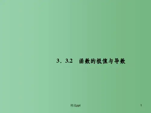 高中数学 3.3.2函数的极值与导数课件 新人教A版选修1-1
