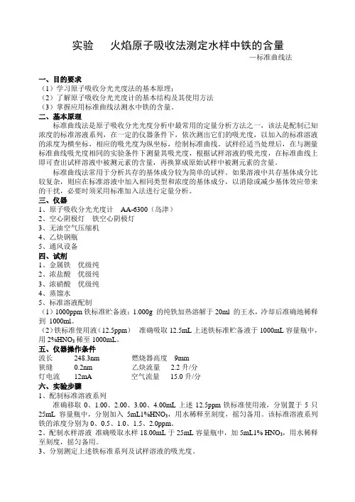 火焰原子吸收法测定水样中铁的含量
