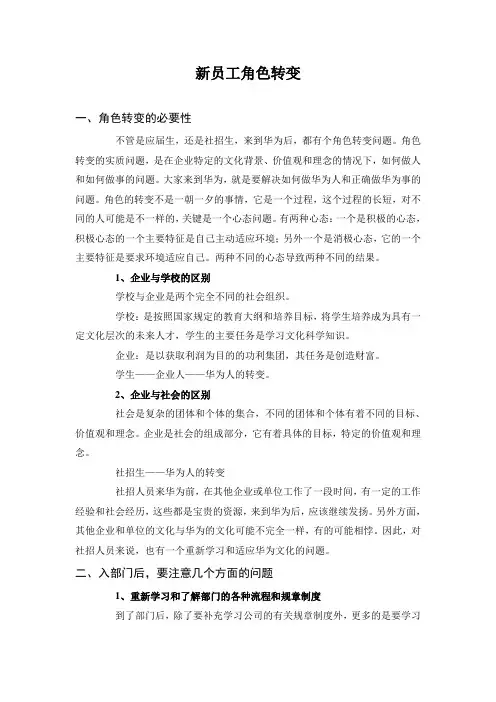 16、 华为新员工角色转变培训教材