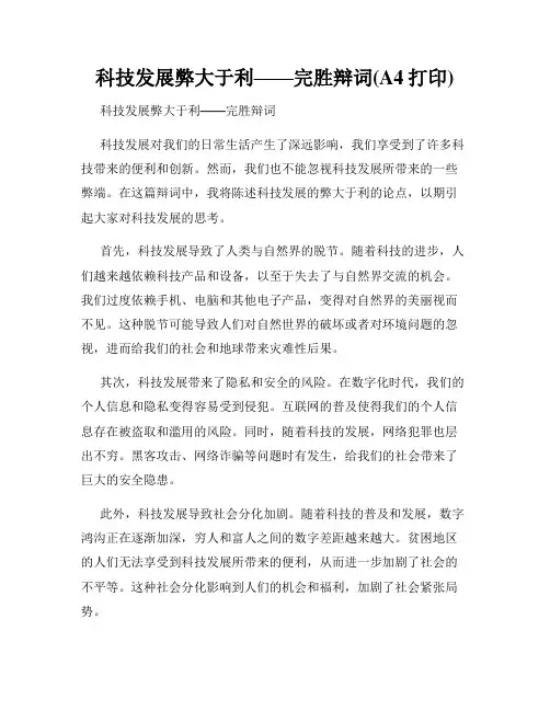 科技发展弊大于利——完胜辩词(A4打印)