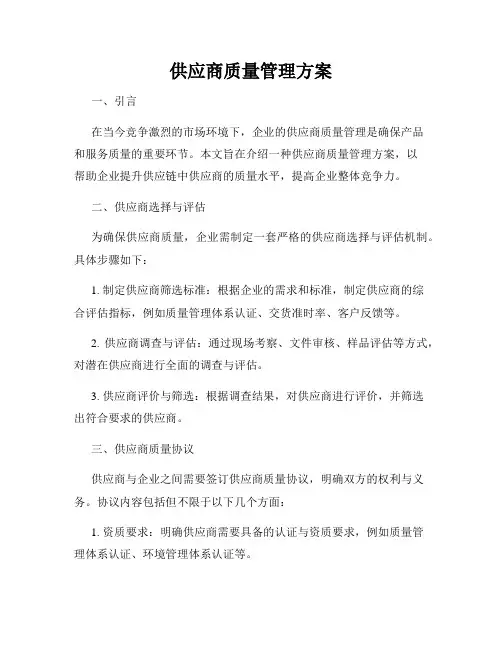 供应商质量管理方案