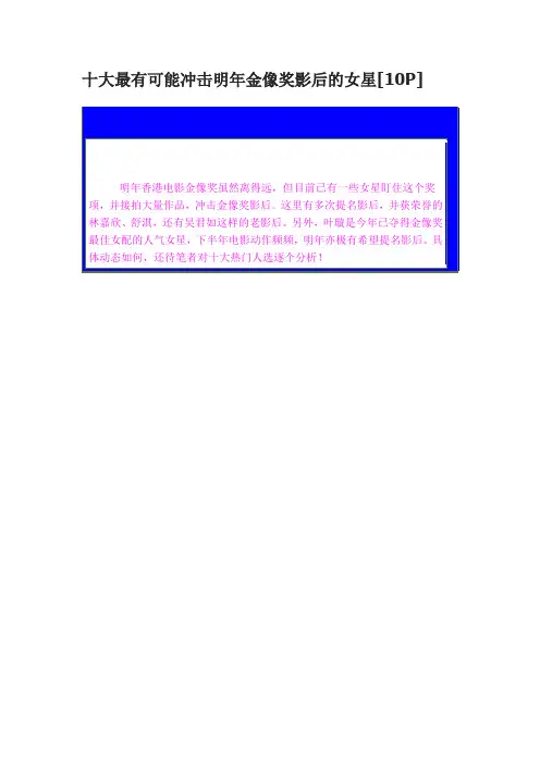 十大最有可能冲击今年金像奖影后的女星