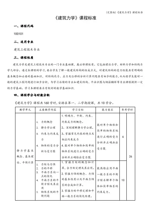 (完整版)《建筑力学》课程标准