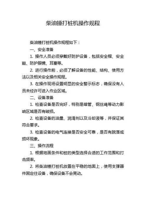 柴油锤打桩机操作规程