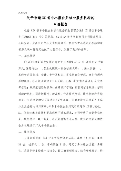 关于申请XX省中小微企业核心服务机构的申请报告