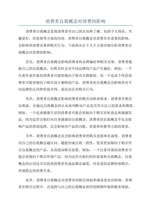 消费者自我概念对消费的影响