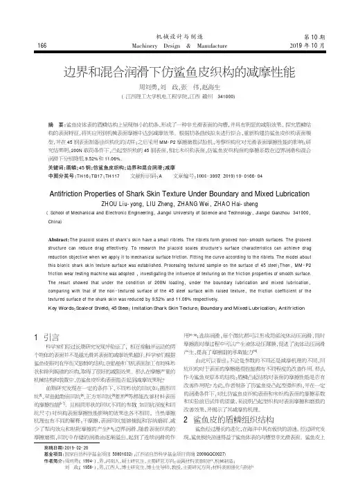 边界和混合润滑下仿鲨鱼皮织构的减摩性能