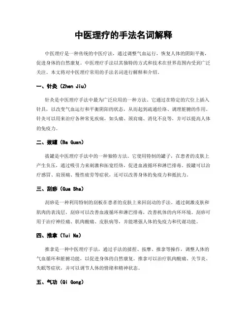 中医理疗的手法名词解释