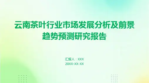 云南茶叶行业市场发展分析及前景趋势预测研究报告