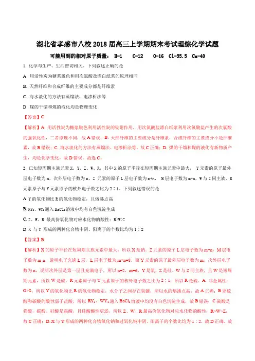 【全国校级联考】湖北省孝感市八校2018届高三上学期期末考试理综化学试题(解析版)