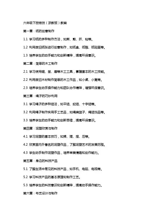 六年级下册劳技(浙教版)教案