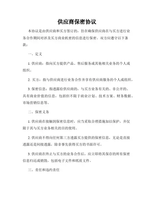 供应商保密协议