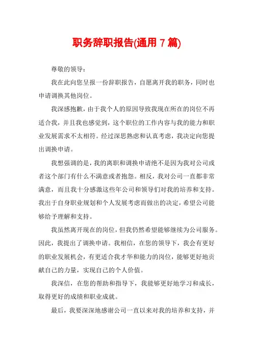 职务辞职报告(通用7篇)