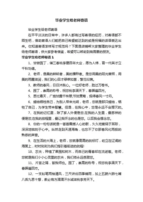 毕业学生给老师寄语