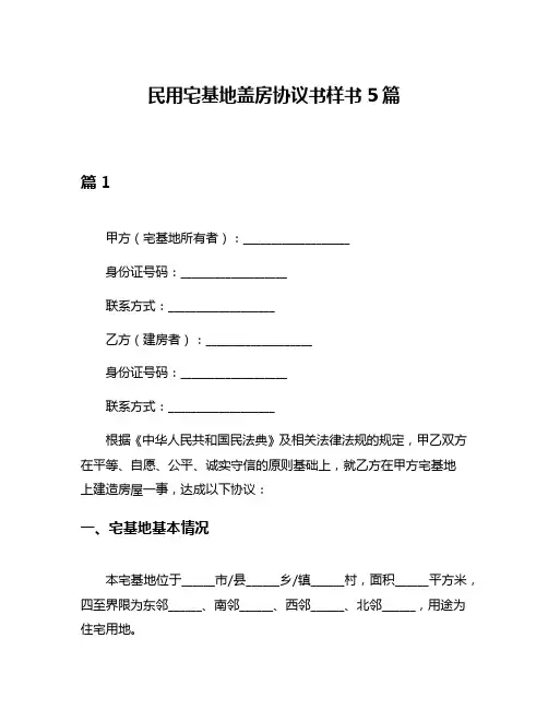 民用宅基地盖房协议书样书5篇