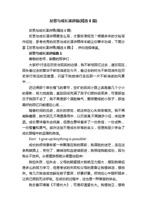 反思与成长演讲稿（精选8篇）