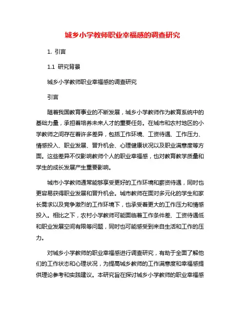 城乡小学教师职业幸福感的调查研究