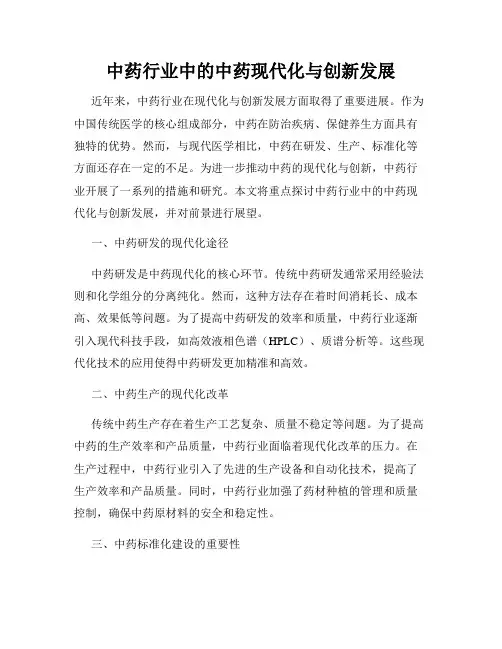 中药行业中的中药现代化与创新发展