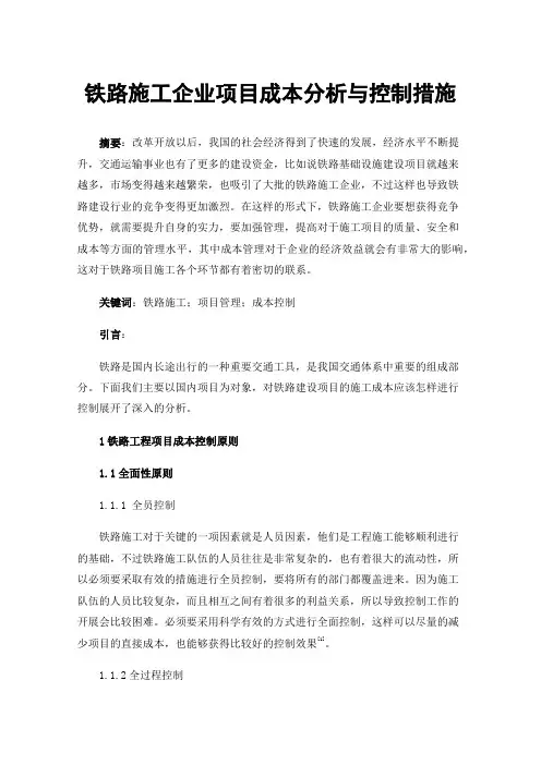 铁路施工企业项目成本分析与控制措施