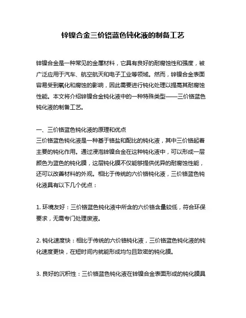 锌镍合金三价铬蓝色钝化液的制备工艺