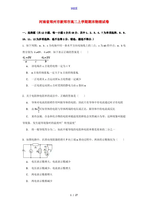 河南省郑州市新郑市度高二物理上学期期末试卷(含解析)-人教版高二全册物理试题