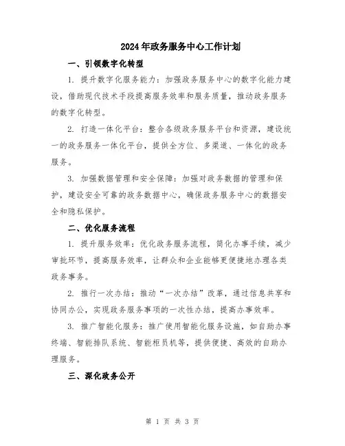 2024年政务服务中心工作计划