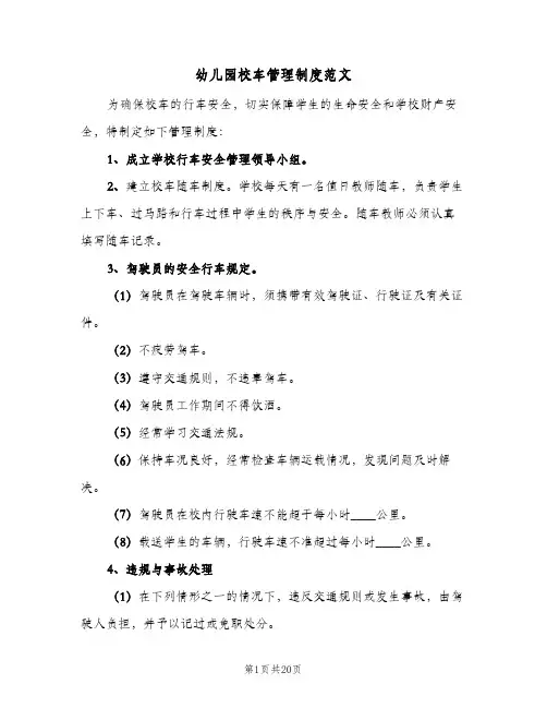 幼儿园校车管理制度范文（五篇）