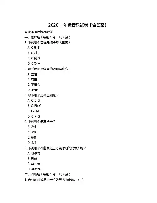 2020三年级音乐试卷【含答案】